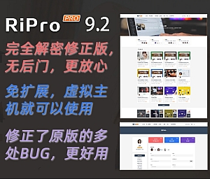 【源码更新】ripro9.2最新修正升级完美版，无加密无后门无需扩展，支持虚拟主机