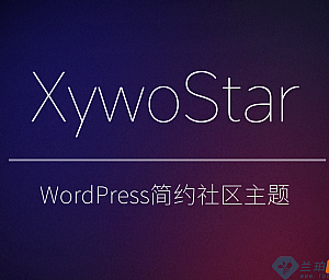 免费 XywoStar社区主题源码 开源